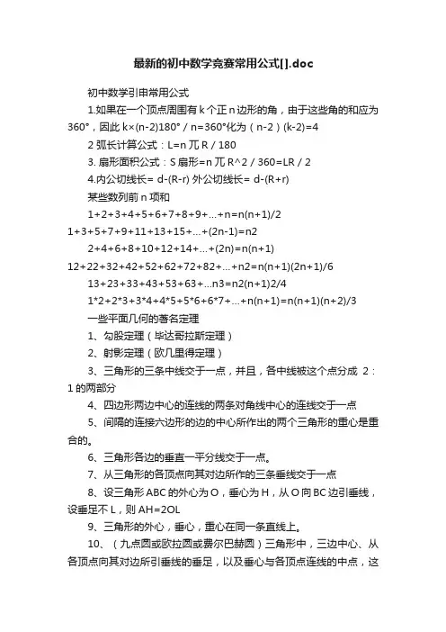 最新的初中数学竞赛常用公式[].doc