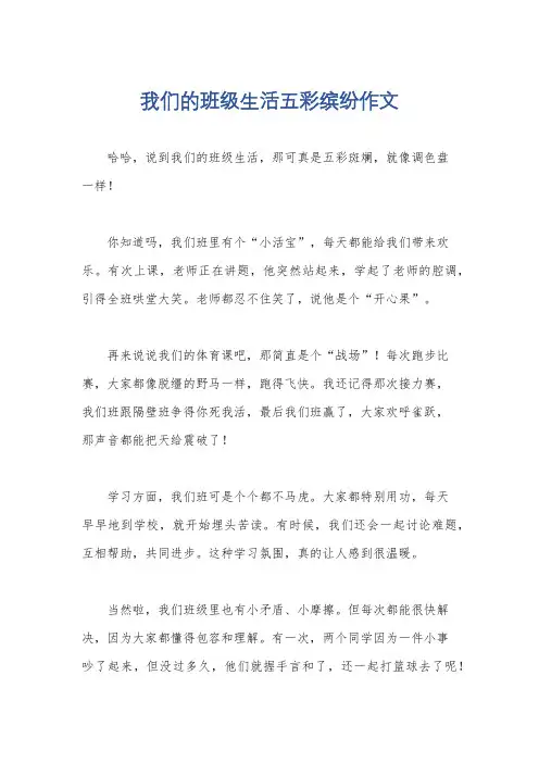 我们的班级生活五彩缤纷作文