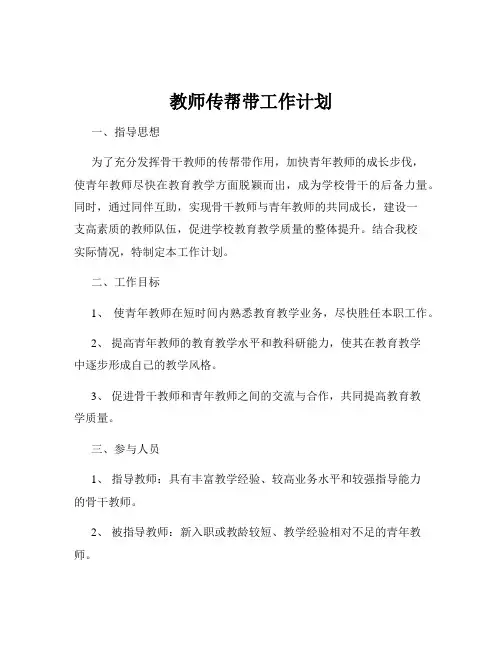 教师传帮带工作计划