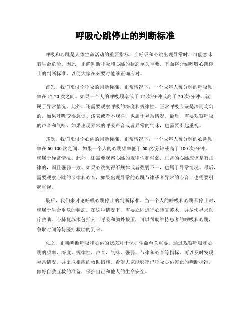 呼吸心跳停止的判断标准