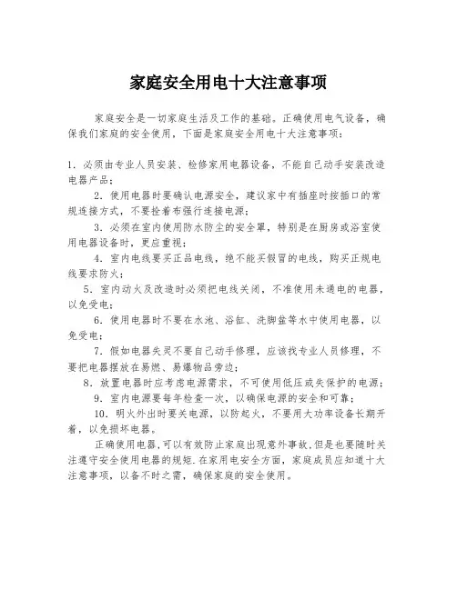 家庭安全用电十大注意事项