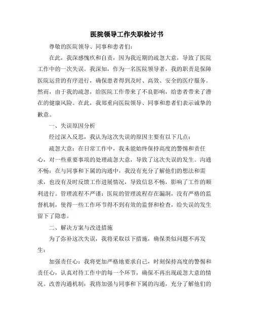医院领导工作失职检讨书
