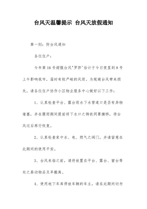 台风天温馨提示 台风天放假通知