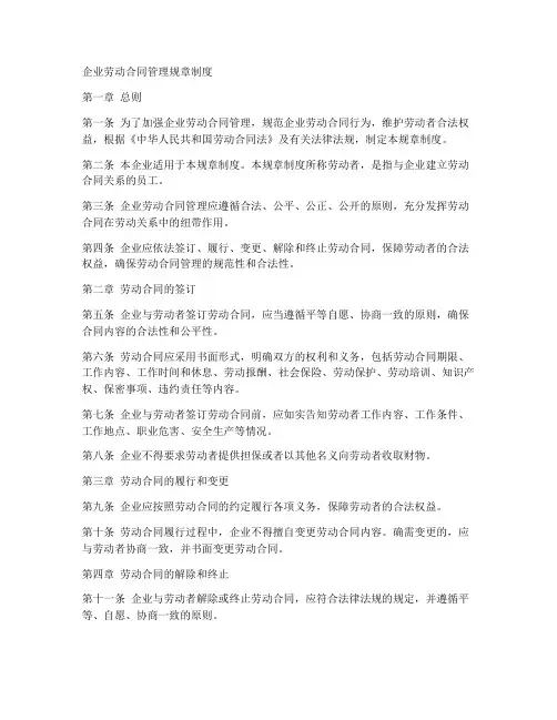 企业劳动合同管理规章制度
