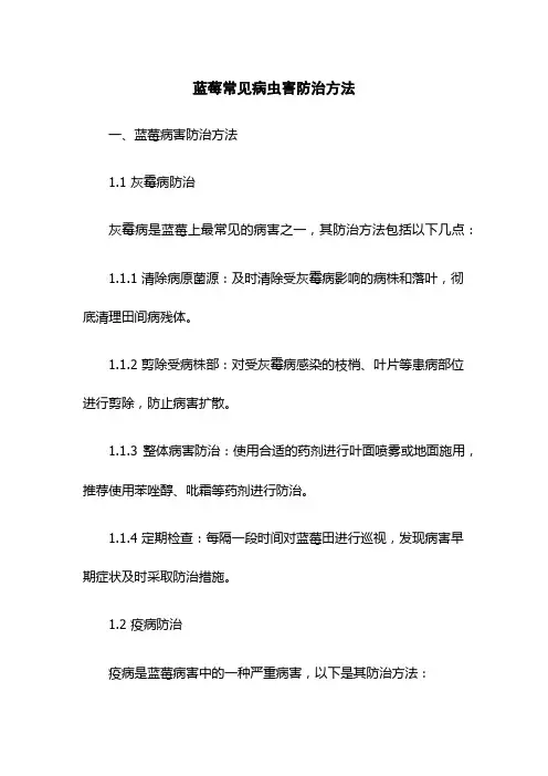 蓝莓常见病虫害防治方法