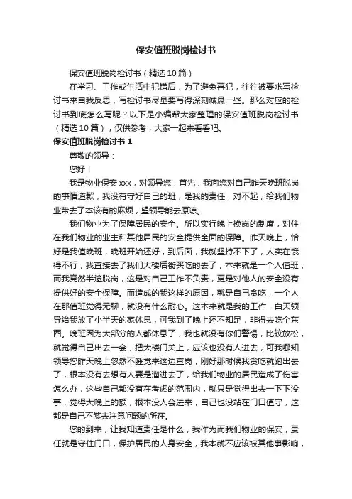 保安值班脱岗检讨书（精选10篇）