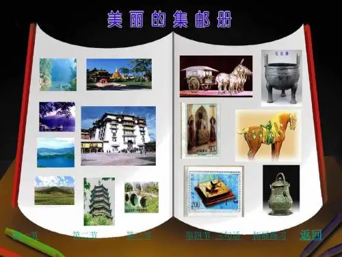《美丽的集邮册》教学课件