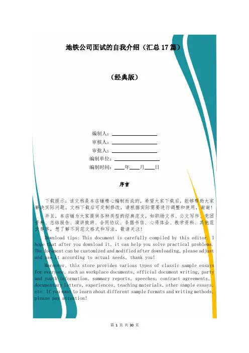 地铁公司面试的自我介绍(汇总17篇)