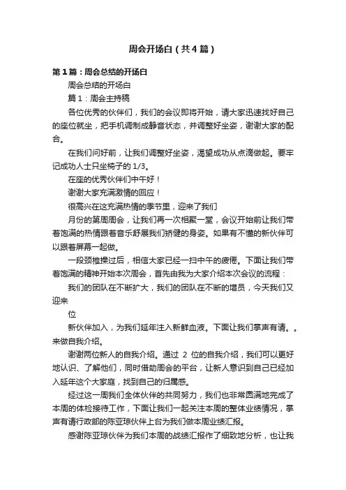 周会开场白（共4篇）