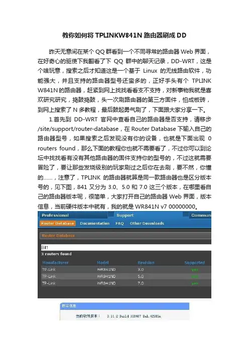 教你如何将TPLINKW841N路由器刷成DD