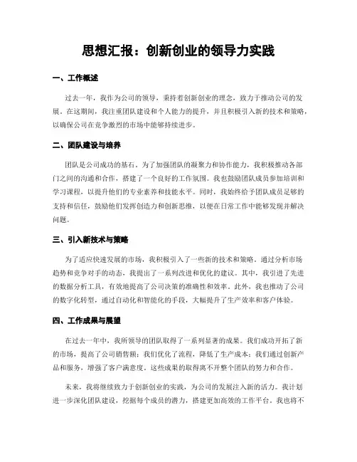 思想汇报：创新创业的领导力实践