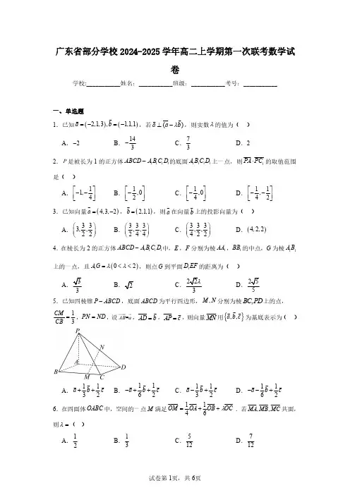 广东省部分学校2024-2025学年高二上学期第一次联考数学试卷(含答案解析)
