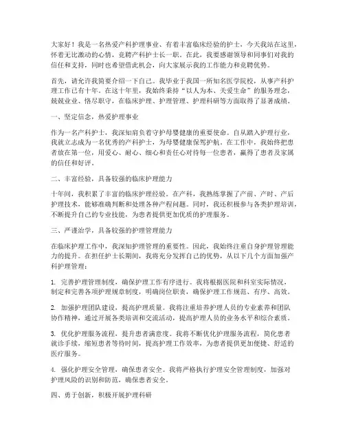 产科护士长的竞聘演讲稿