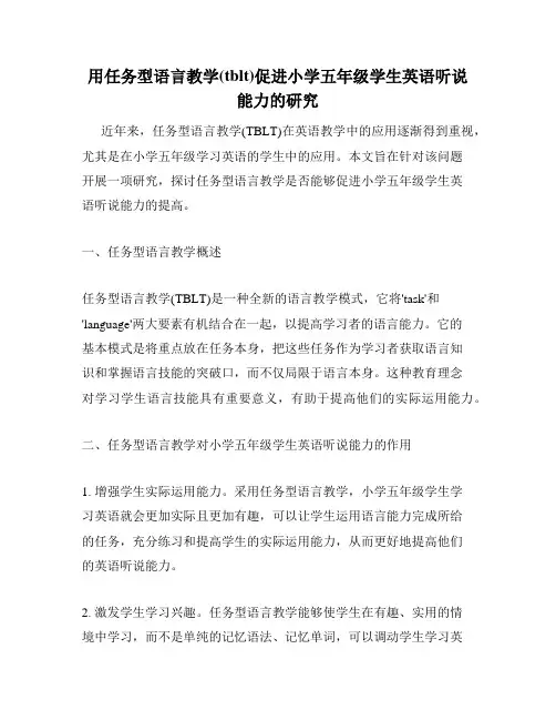 用任务型语言教学(tblt)促进小学五年级学生英语听说能力的研究