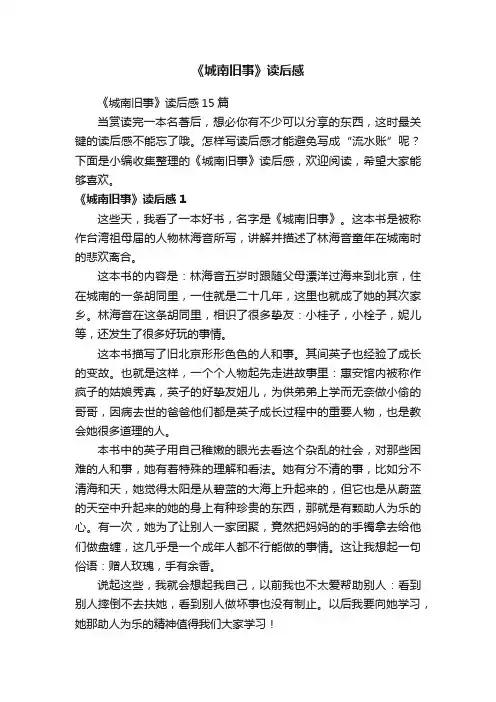 《城南旧事》读后感15篇