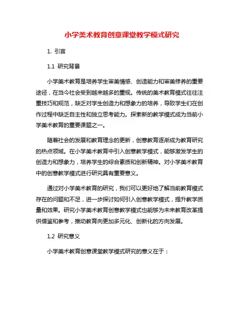 小学美术教育创意课堂教学模式研究