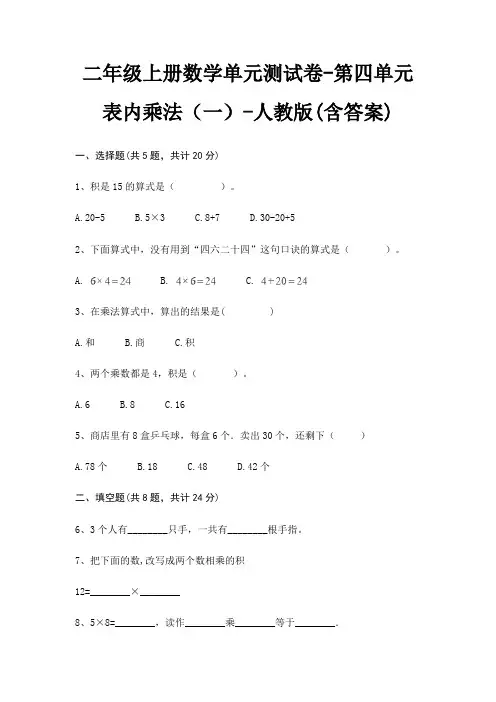 二年级上册数学单元测试卷-第四单元 表内乘法(一)-人教版(含答案)