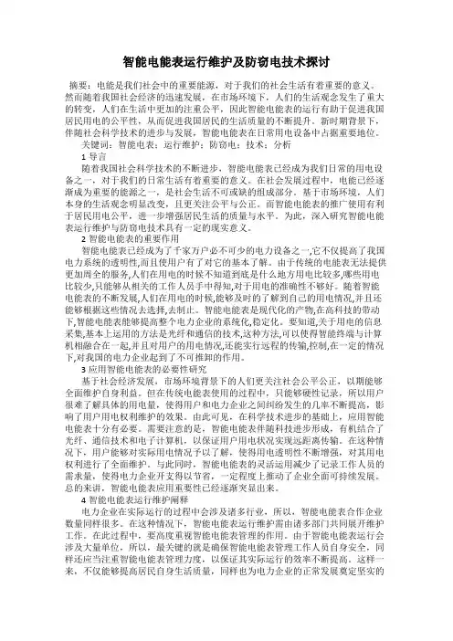 智能电能表运行维护及防窃电技术探讨