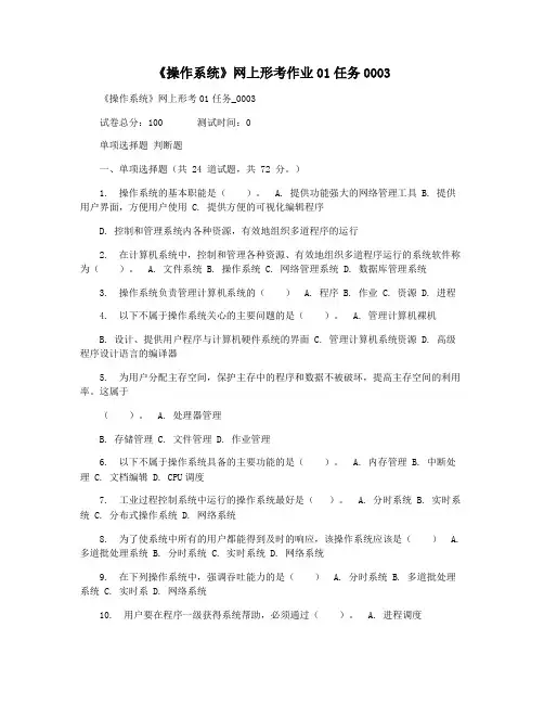 《操作系统》网上形考作业01任务0003