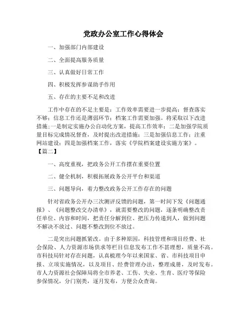 【心得体会范文】党政办公室工作心得体会