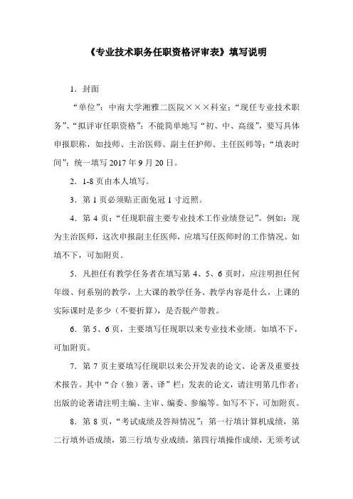 《专业技术职务任职资格评审表》填写说明
