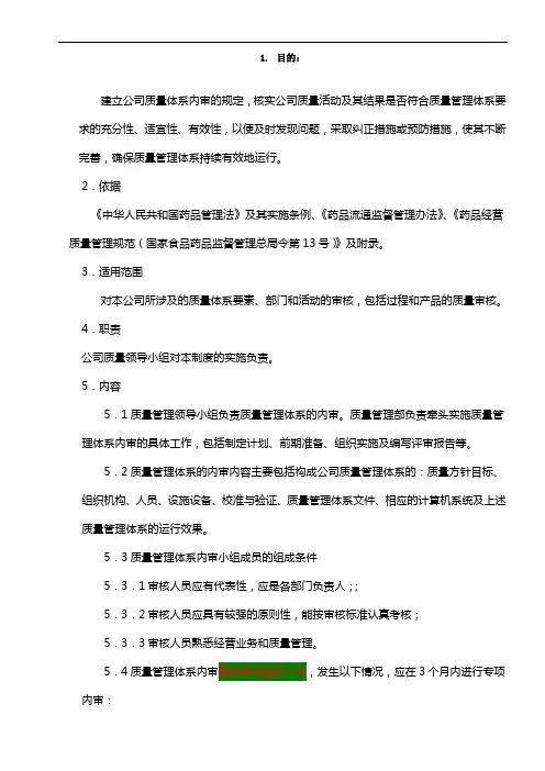 制药医药企业-质量管理体系内部审核管理制度