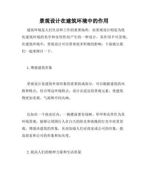 景观设计在建筑环境中的作用