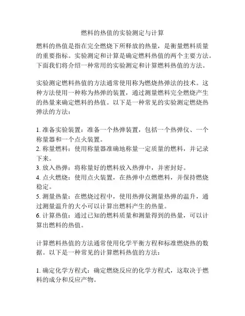 燃料的热值的实验测定与计算
