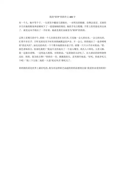 我的“厨神”奶奶作文400字(优秀作文)