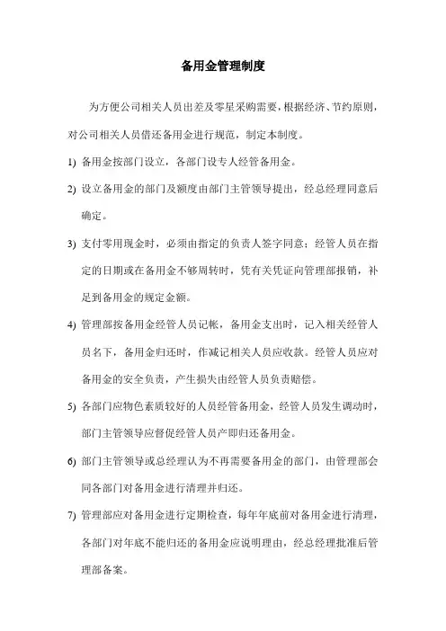 公司企业集团备用金管理制度