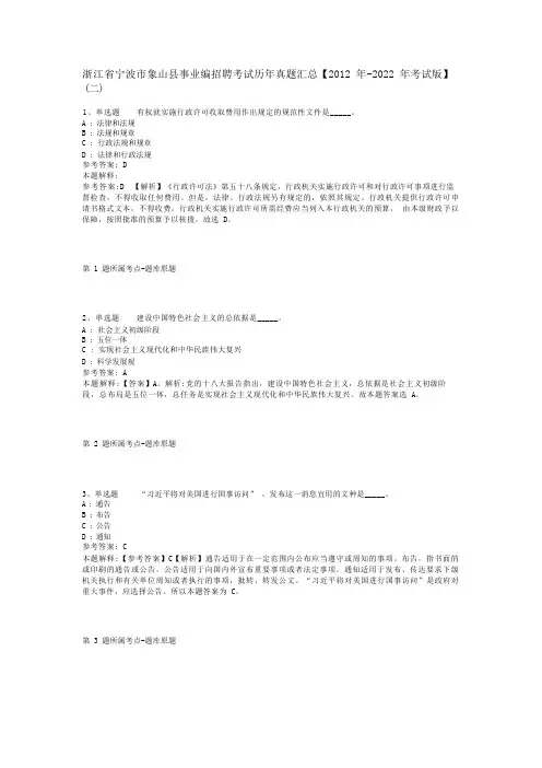 浙江省宁波市象山县事业编招聘考试历年真题汇总【2012年-2022年考试版】(二)
