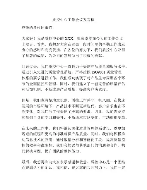 质控中心工作会议发言稿