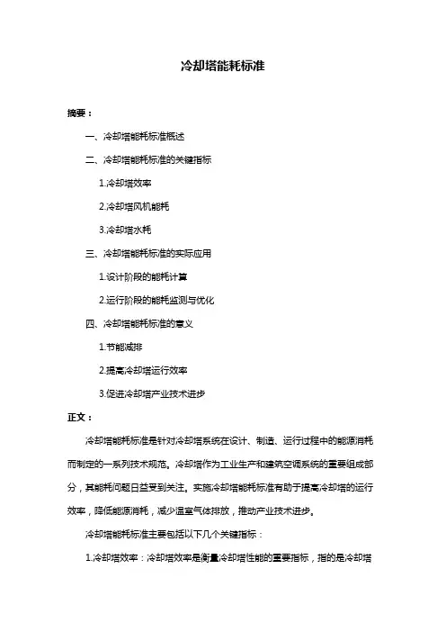 冷却塔能耗标准