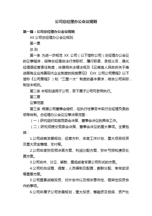 公司总经理办公会议规则