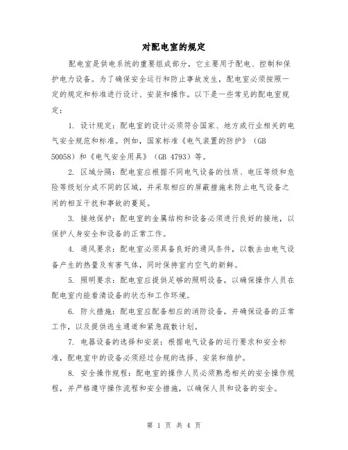 对配电室的规定(三篇)