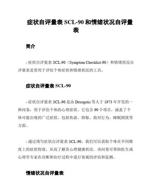症状自评量表SCL-90和情绪状况自评量表