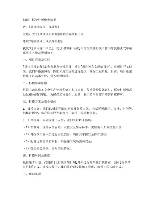 框架柱的拆模申请书范本