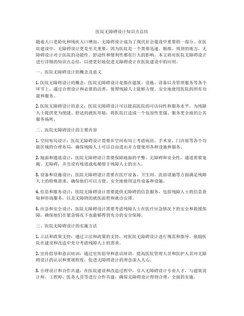 医院无障碍设计知识点总结
