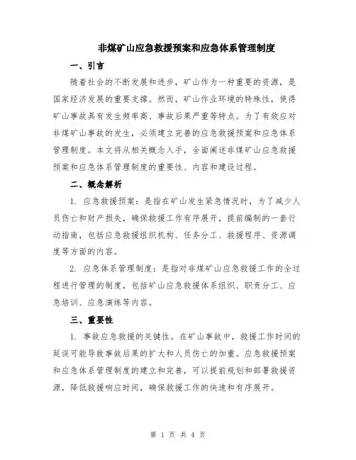 非煤矿山应急救援预案和应急体系管理制度