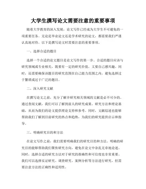 大学生撰写论文需要注意的重要事项