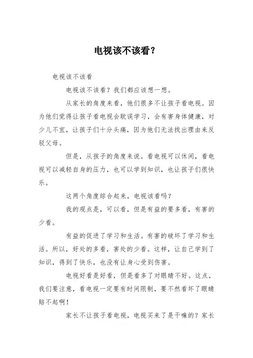 小学议论文作文：电视该不该看？2