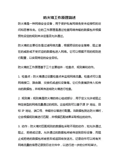 防火墙工作原理简述