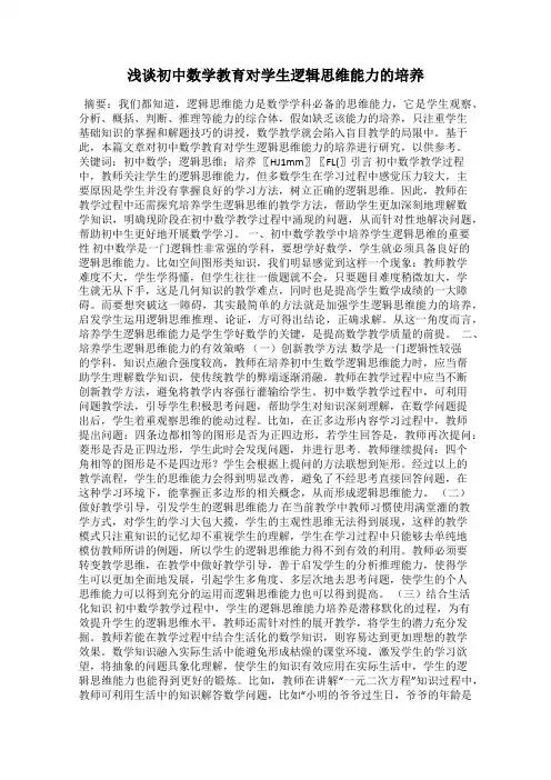 浅谈初中数学教育对学生逻辑思维能力的培养