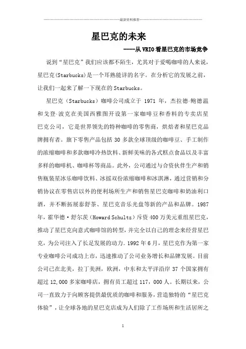 星巴克体验VRIO分析精编版