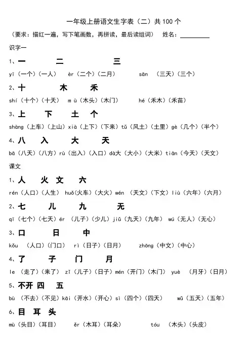 人教版一年级上册语文生字表带笔顺拼音组词及积累