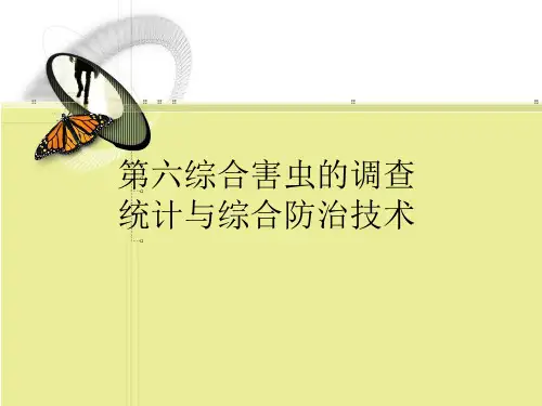 昆虫学课件第六章害虫的调查统计与综合防治技术