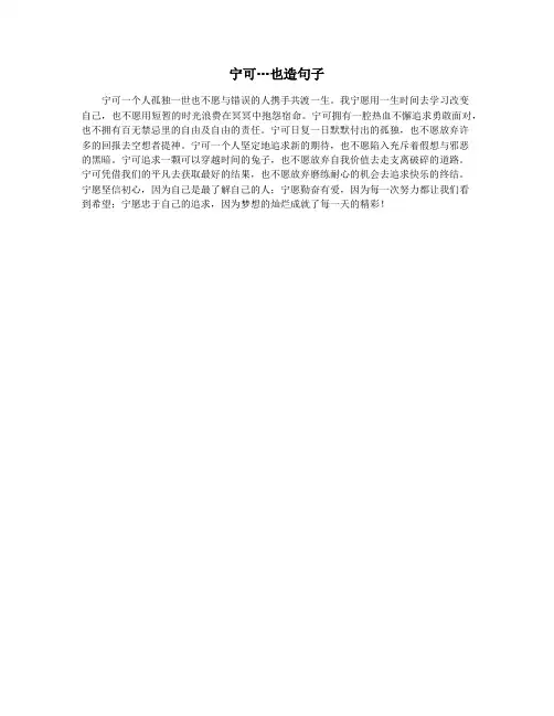 宁可…也造句子