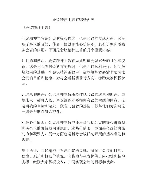 会议精神主旨有哪些内容