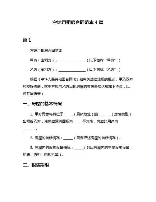 宾馆月租房合同范本4篇