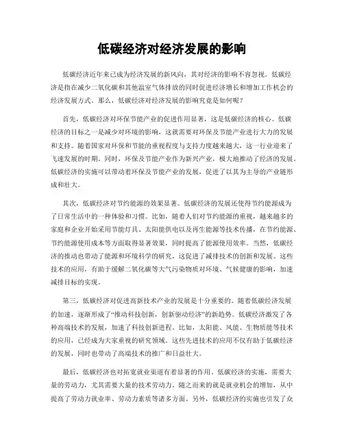 低碳经济对经济发展的影响